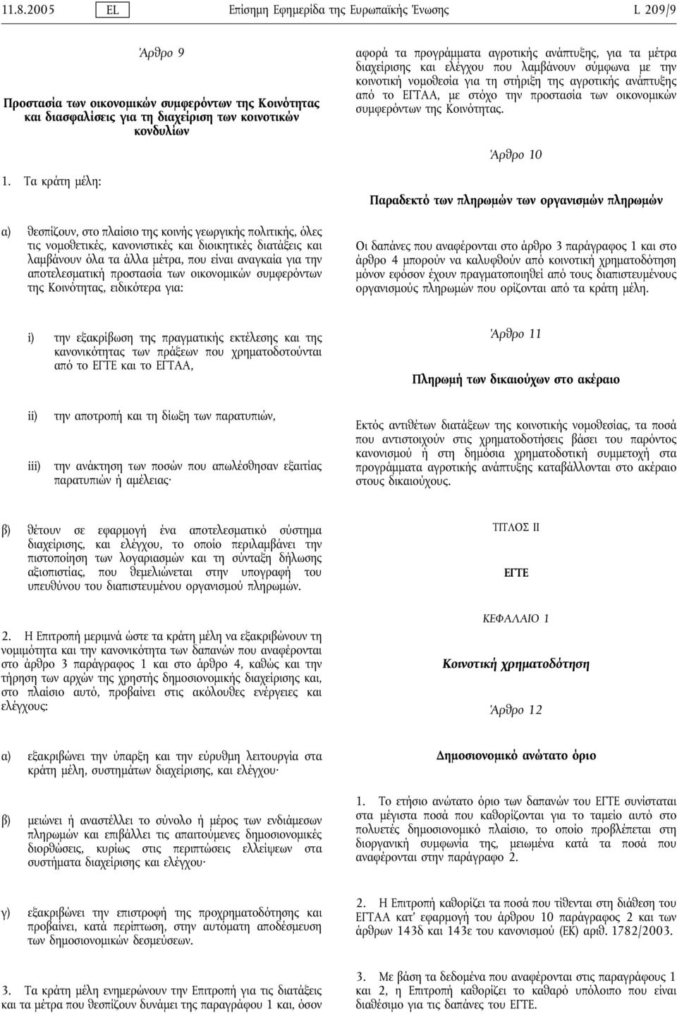 αποτελεσματικήπροστασία των οικονομικών συμφερόντων της Κοινότητας, ειδικότερα για: αφορά τα προγράμματα αγροτικής ανάπτυξης, για τα μέτρα διαχείρισης και ελέγχου που λαμβάνουν σύμφωνα με την