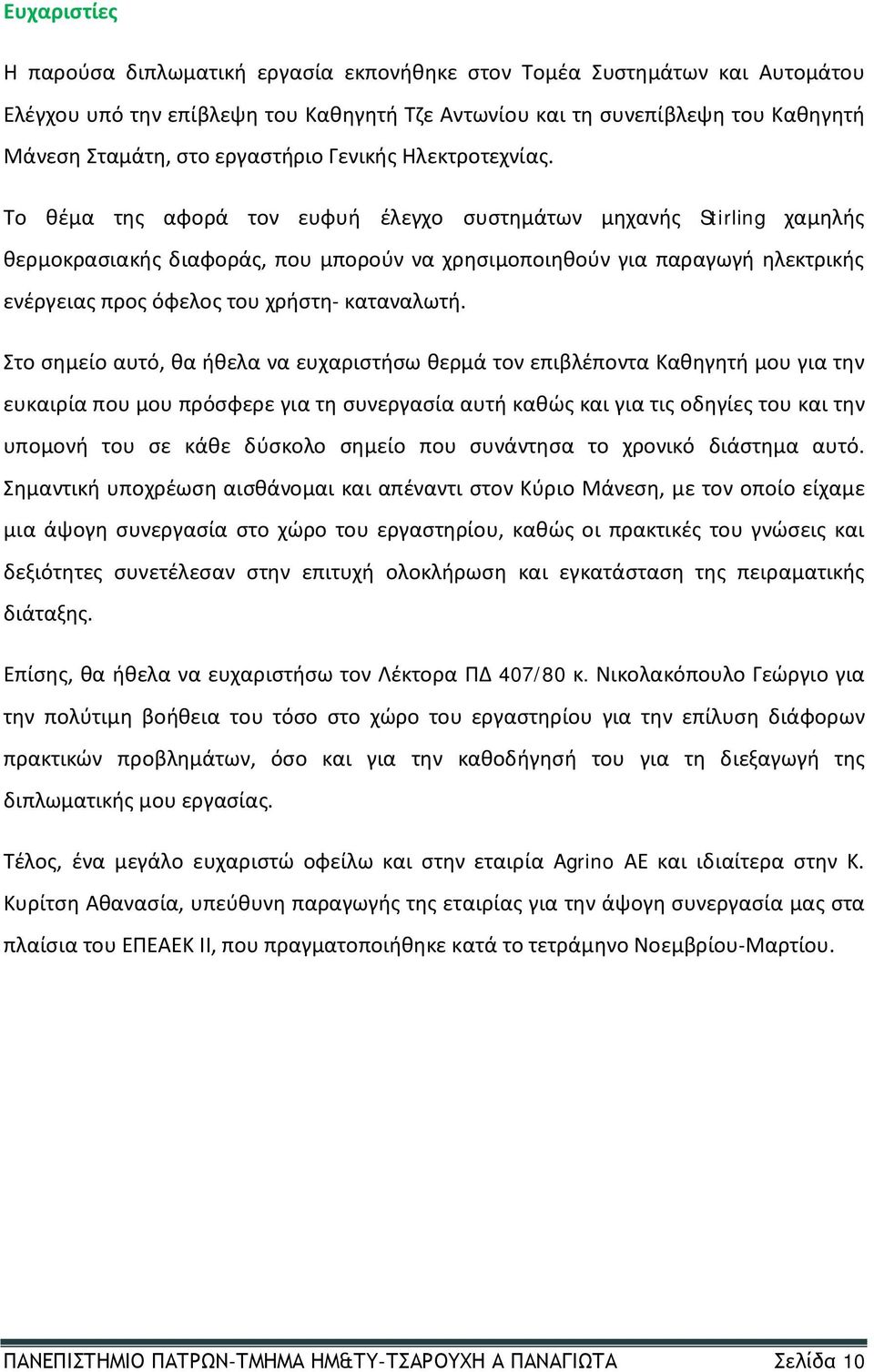 Το θέμα της αφορά τον ευφυή έλεγχο συστημάτων μηχανής Stirling χαμηλής θερμοκρασιακής διαφοράς, που μπορούν να χρησιμοποιηθούν για παραγωγή ηλεκτρικής ενέργειας προς όφελος του χρήστη- καταναλωτή.