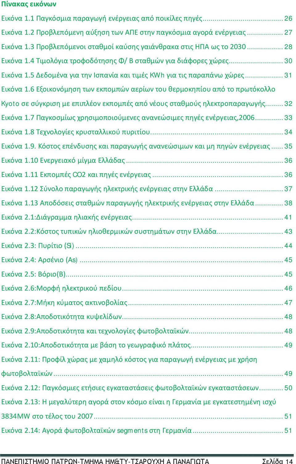 5 Δεδομένα για την Ισπανία και τιμές KWh για τις παραπάνω χώρες... 31 Εικόνα 1.