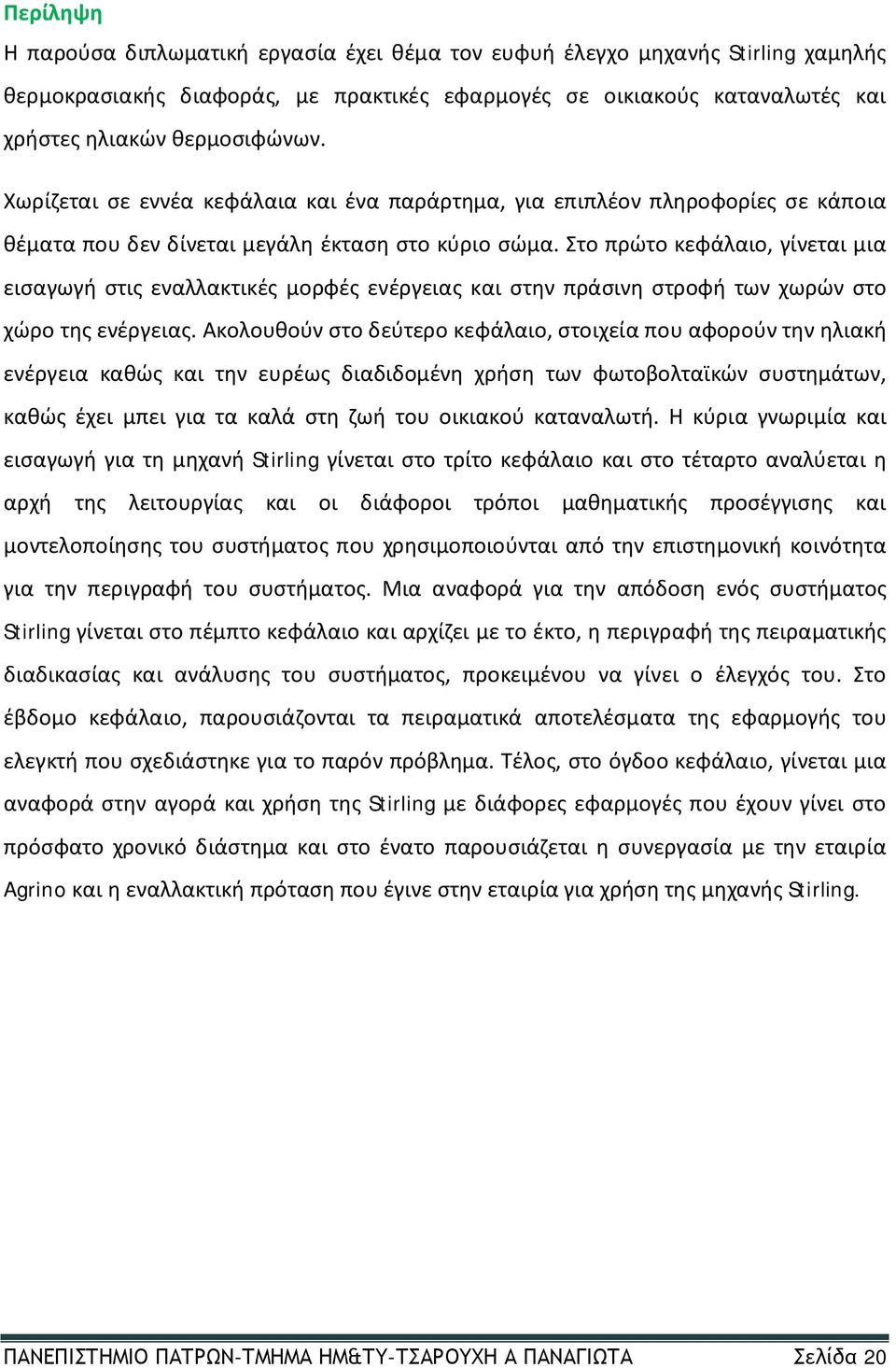 Στο πρώτο κεφάλαιο, γίνεται μια εισαγωγή στις εναλλακτικές μορφές ενέργειας και στην πράσινη στροφή των χωρών στο χώρο της ενέργειας.