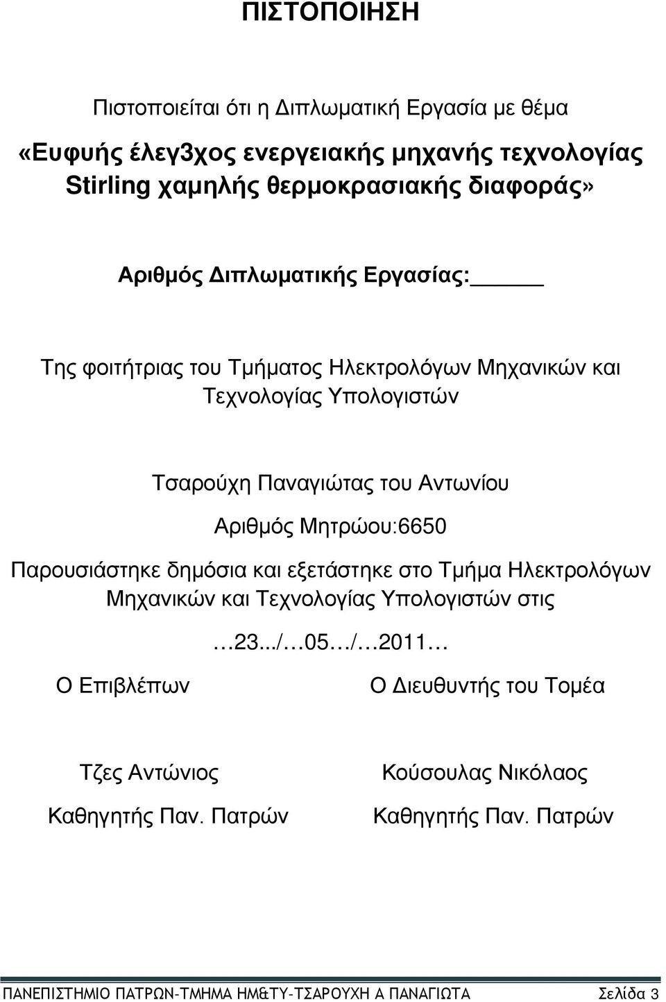 Μητρώου:6650 Παρουσιάστηκε δημόσια και εξετάστηκε στο Τμήμα Ηλεκτρολόγων Μηχανικών και Τεχνολογίας Υπολογιστών στις 23.