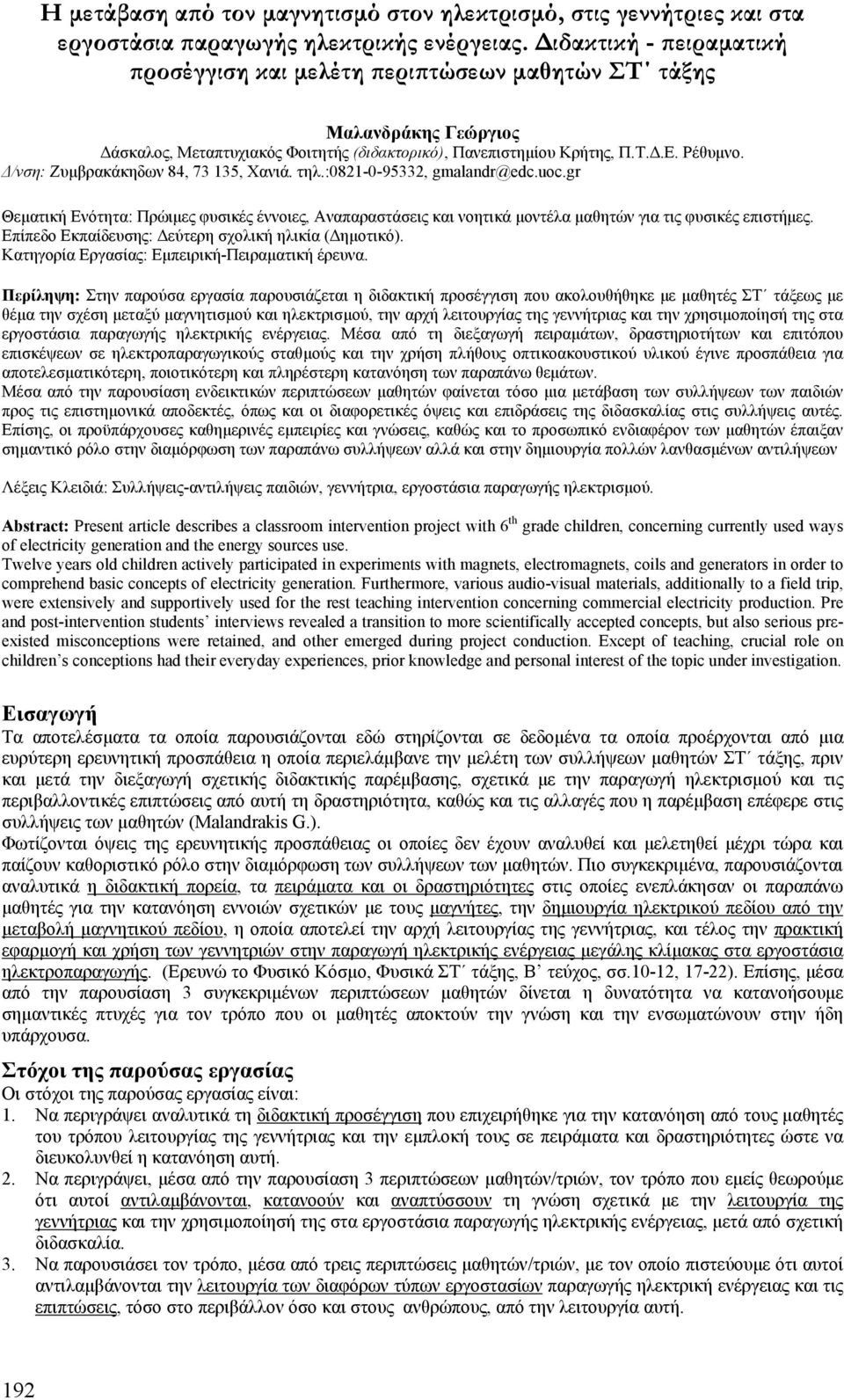 /νση: Ζυµβρακάκηδων 84, 73 135, Χανιά. τηλ.:0821-0-95332, gmalandr@edc.uoc.gr Θεµατική Ενότητα: Πρώιµες φυσικές έννοιες, Αναπαραστάσεις και νοητικά µοντέλα µαθητών για τις φυσικές επιστήµες.