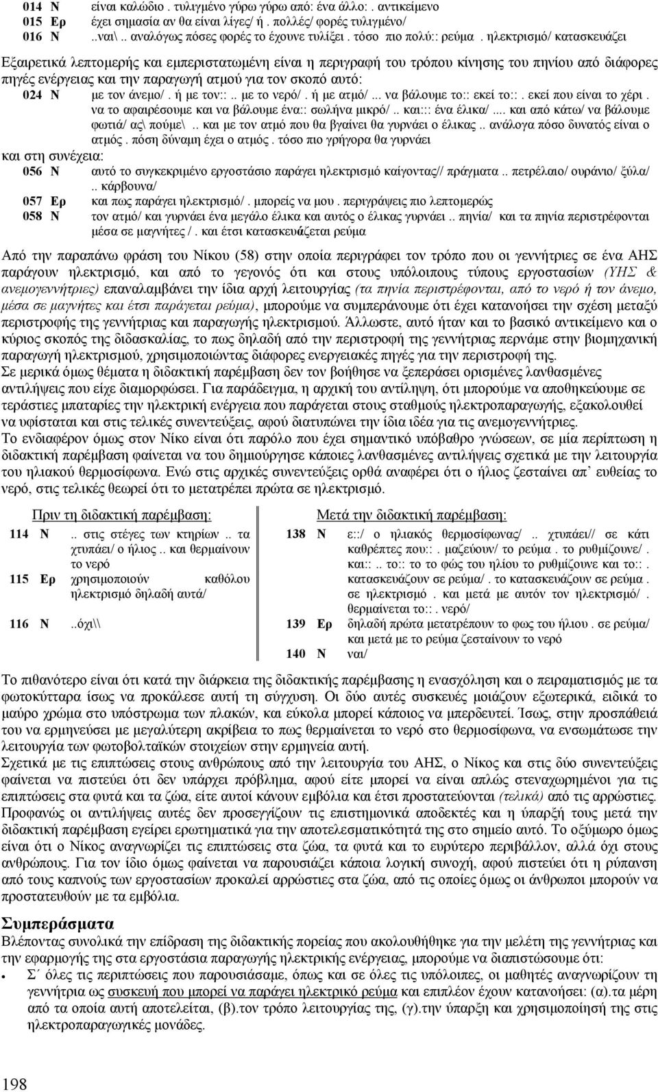 ηλεκτρισµό/ κατασκευάζει Εξαιρετικά λεπτοµερής και εµπεριστατωµένη είναι η περιγραφή του τρόπου κίνησης του πηνίου από διάφορες πηγές ενέργειας και την παραγωγή ατµού για τον σκοπό αυτό: 024 Ν µε τον