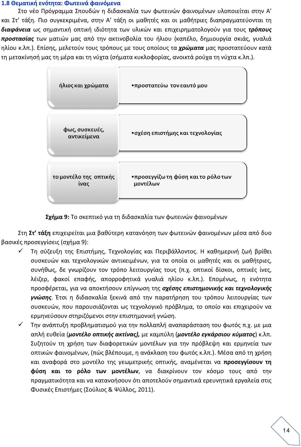 την ακτινοβολία του ήλιου (καπέλο, δημιουργία σκιάς, γυαλιά ηλίου κ.λπ.).