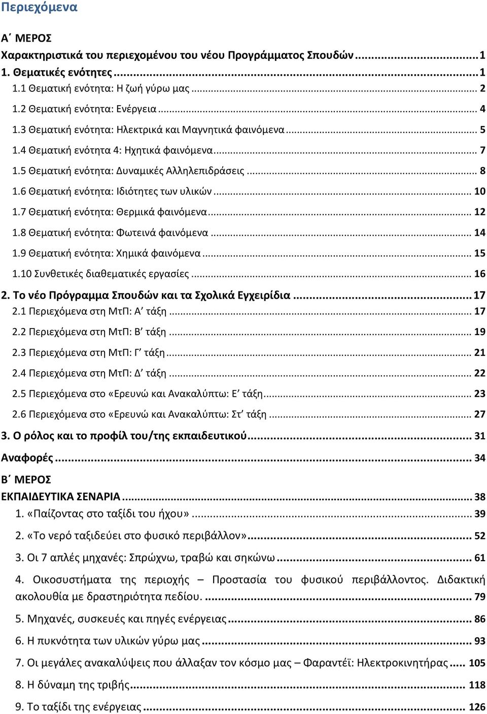 6 Θεματική ενότητα: Ιδιότητες των υλικών... 10 1.7 Θεματική ενότητα: Θερμικά φαινόμενα... 12 1.8 Θεματική ενότητα: Φωτεινά φαινόμενα... 14 1.9 Θεματική ενότητα: Χημικά φαινόμενα... 15 1.