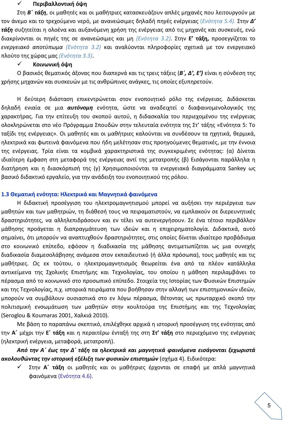 Στην Ε τάξη, προσεγγίζεται το ενεργειακό αποτύπωμα (Ενότητα 3.2) και αναλύονται πληροφορίες σχετικά με τον ενεργειακό πλούτο της χώρας μας (Ενότητα 3.3).