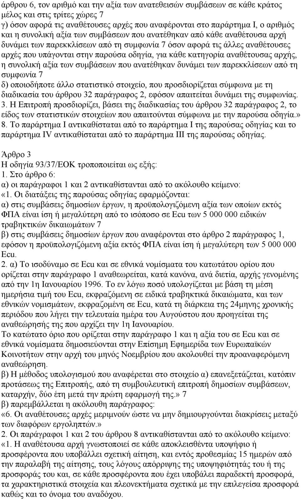 αναθέτουσας αρχής, η συνολική αξία των συμβάσεων που ανατέθηκαν δυνάμει των παρεκκλίσεων από τη συμφωνία 7 δ) οποιοδήποτε άλλο στατιστικό στοιχείο, που προσδιορίζεται σύμφωνα με τη διαδικασία του