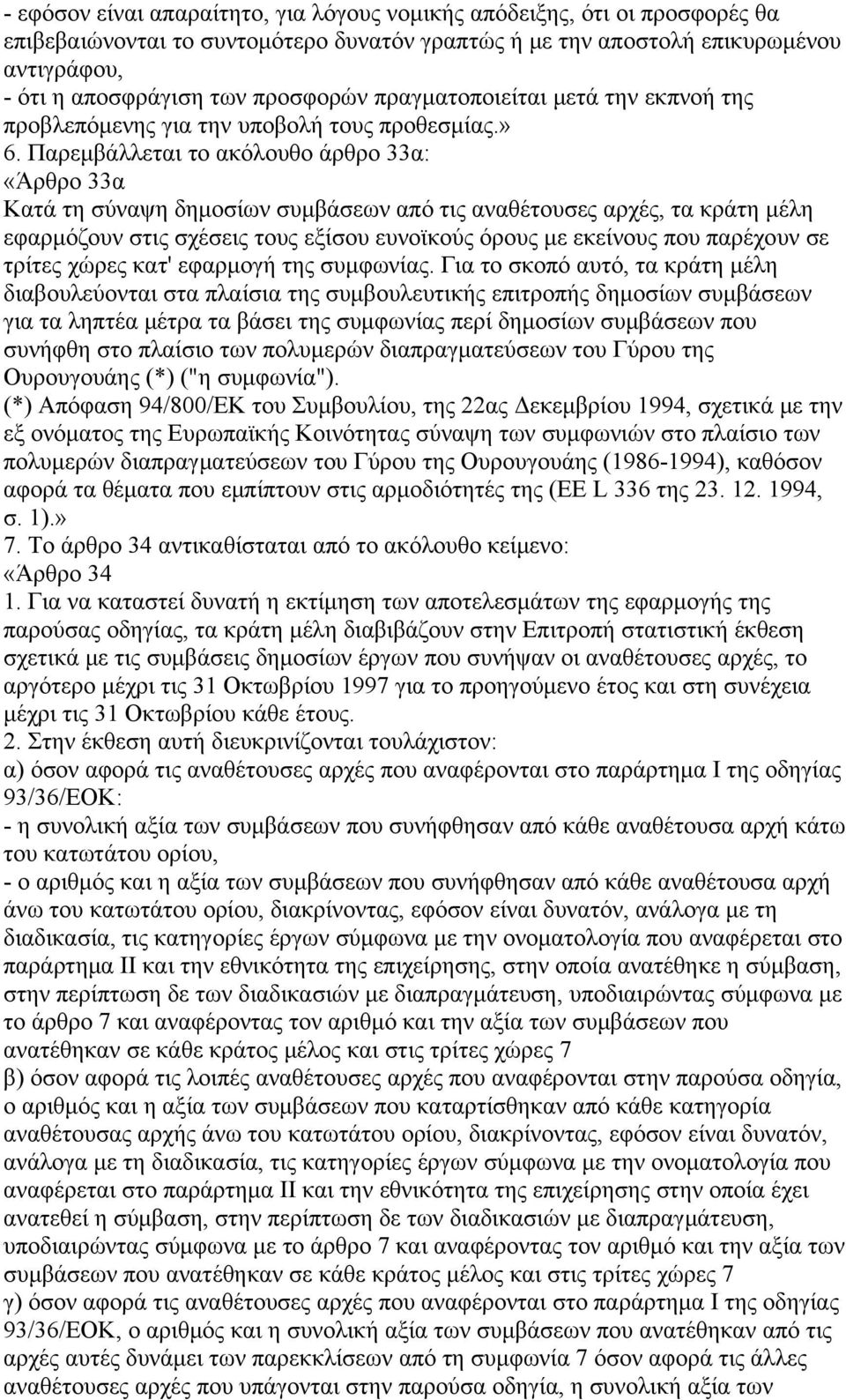 Παρεμβάλλεται το ακόλουθο άρθρο 33α: «Άρθρο 33α Κατά τη σύναψη δημοσίων συμβάσεων από τις αναθέτουσες αρχές, τα κράτη μέλη εφαρμόζουν στις σχέσεις τους εξίσου ευνοϊκούς όρους με εκείνους που παρέχουν