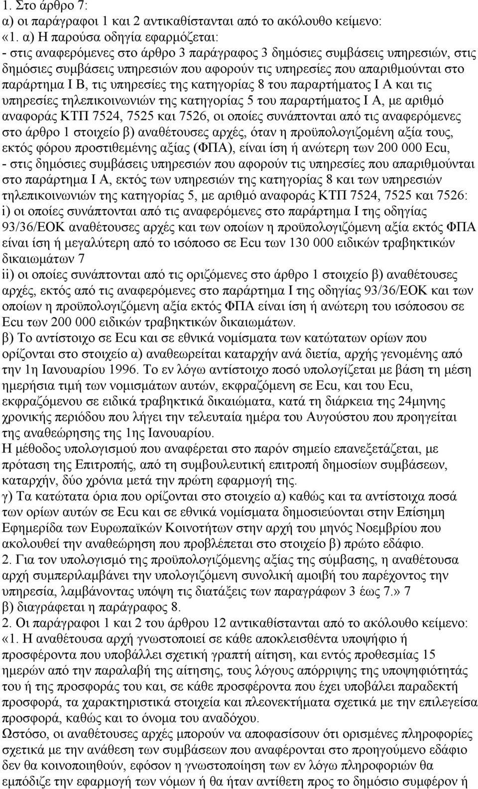 I Β, τις υπηρεσίες της κατηγορίας 8 του παραρτήματος I Α και τις υπηρεσίες τηλεπικοινωνιών της κατηγορίας 5 του παραρτήματος I Α, με αριθμό αναφοράς ΚΤΠ 7524, 7525 και 7526, οι οποίες συνάπτονται από