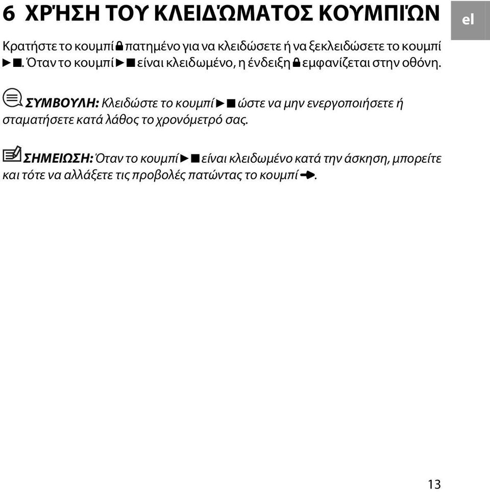 el ΣΥΜΒΟΥΛΗ: Κλειδώστε το κουμπί ώστε να μην ενεργοποιήσετε ή σταματήσετε κατά λάθος το χρονόμετρό