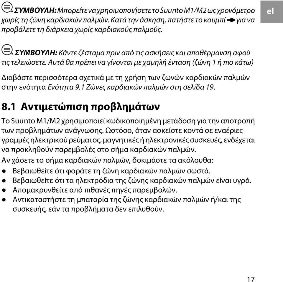 Αυτά θα πρέπει να γίνονται με χαμηλή ένταση (ζώνη 1 ή πιο κάτω) Διαβάστε περισσότερα σχετικά με τη χρήση των ζωνών καρδιακών παλμών στην ενότητα Ενότητα 9.1 Ζώνες καρδιακών παλμών στη σελίδα 19. 8.