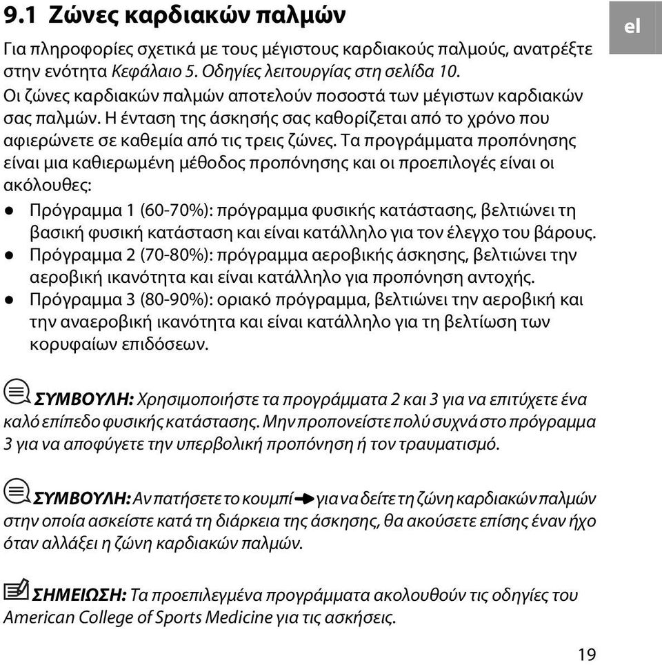 Τα προγράμματα προπόνησης είναι μια καθιερωμένη μέθοδος προπόνησης και οι προεπιλογές είναι οι ακόλουθες: Πρόγραμμα 1 (60-70%): πρόγραμμα φυσικής κατάστασης, βελτιώνει τη βασική φυσική κατάσταση και