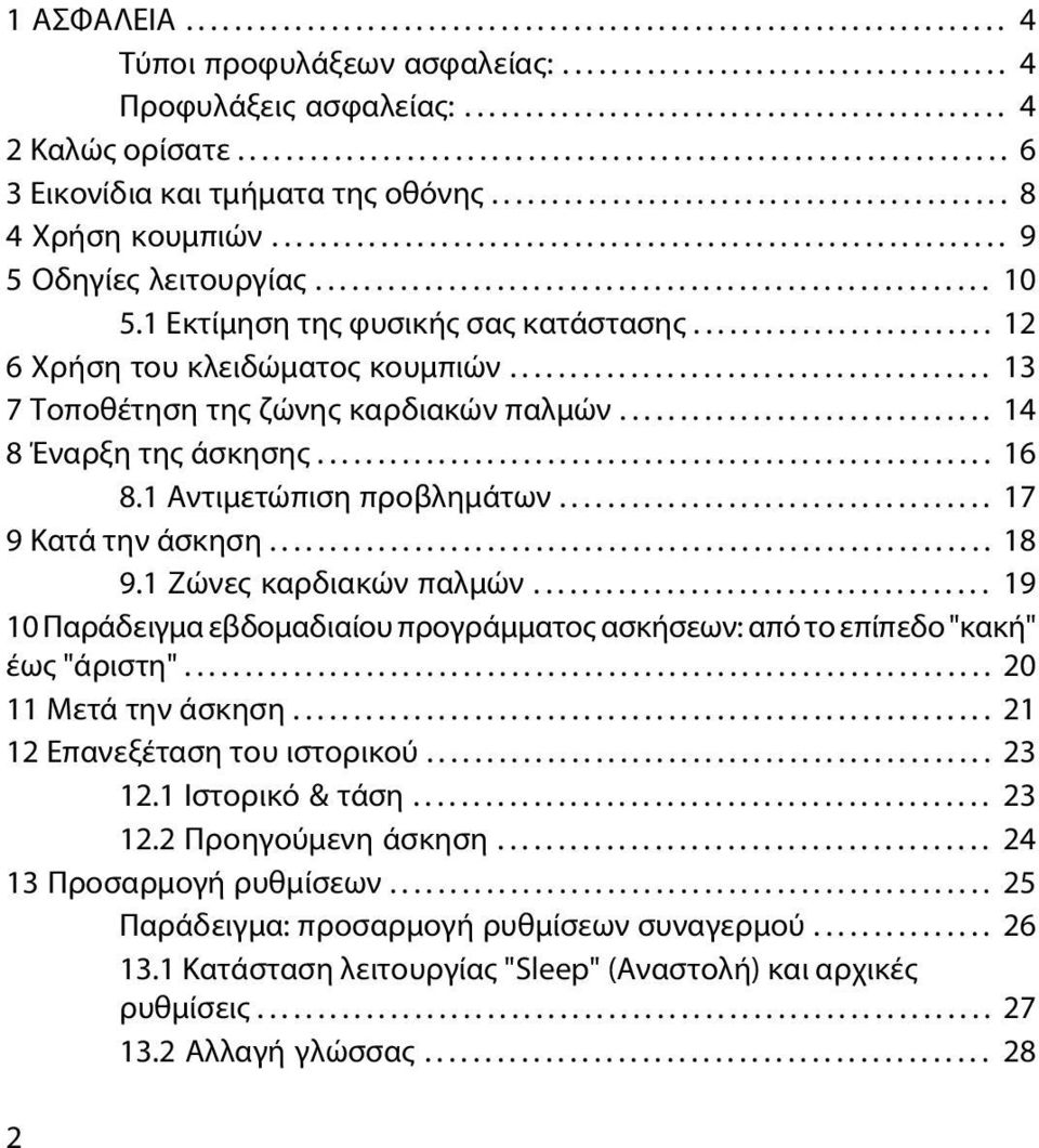 ....................................................... 10 5.1 Εκτίμηση της φυσικής σας κατάστασης......................... 12 6 Χρήση του κλειδώματος κουμπιών.