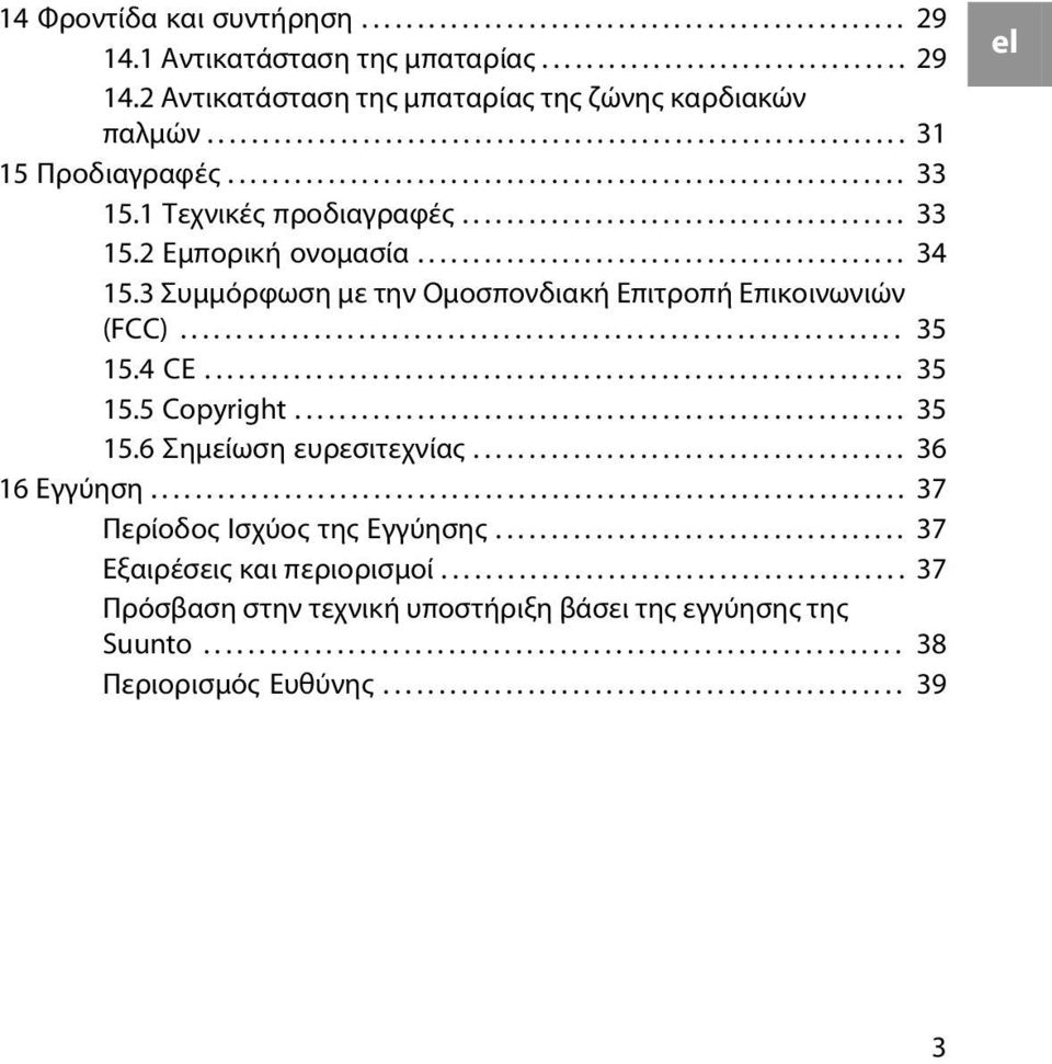 ........................................... 34 15.3 Συμμόρφωση με την Ομοσπονδιακή Επιτροπή Επικοινωνιών (FCC)................................................................. 35 15.4 CE............................................................... 35 15.5 Copyright.