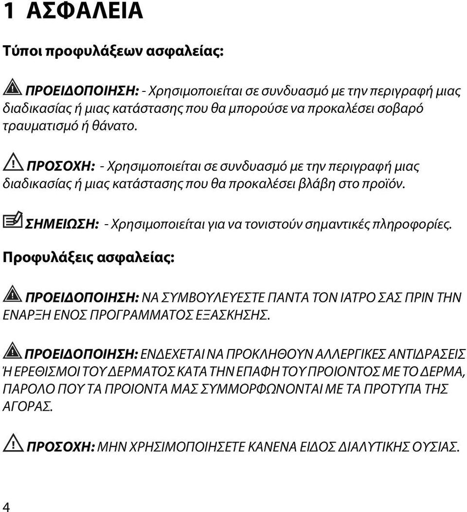 ΣΗΜΕΙΩΣΗ: - Χρησιμοποιείται για να τονιστούν σημαντικές πληροφορίες. Προφυλάξεις ασφαλείας: ΠΡΟΕΙΔΟΠΟΙΗΣΗ: ΝΑ ΣΥΜΒΟΥΛΕΥΕΣΤΕ ΠΑΝΤΑ ΤΟΝ ΙΑΤΡΟ ΣΑΣ ΠΡΙΝ ΤΗΝ ΕΝΑΡΞΗ ΕΝΟΣ ΠΡΟΓΡΑΜΜΑΤΟΣ ΕΞΑΣΚΗΣΗΣ.