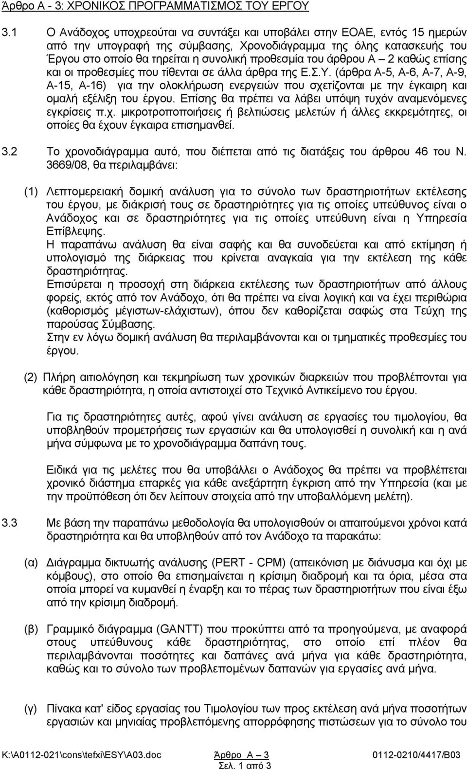 άρθρου Α 2 καθώς επίσης και οι προθεσμίες που τίθενται σε άλλα άρθρα της Ε.Σ.Υ.