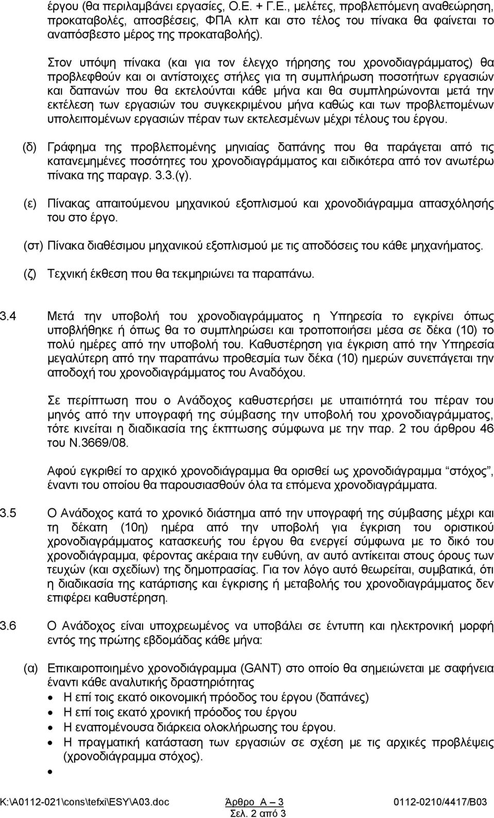 συμπληρώνονται μετά την εκτέλεση των εργασιών του συγκεκριμένου μήνα καθώς και των προβλεπομένων υπολειπομένων εργασιών πέραν των εκτελεσμένων μέχρι τέλους του έργου.