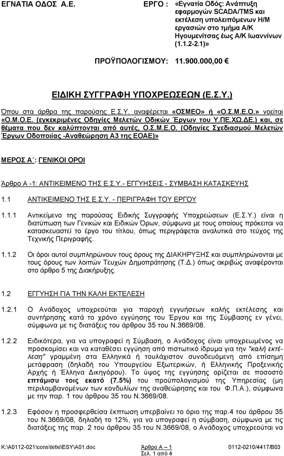 Σ.Μ.Ε.Ο. (Οδηγίες Σχεδιασμού Μελετών Έργων Οδοποιίας -Αναθεώρηση Α3 της ΕΟΑΕ)» ΜΕΡΟΣ Α : ΓΕΝΙΚΟΙ ΟΡΟΙ Άρθρο Α -1: ΑΝΤΙΚΕΙΜΕΝΟ ΤΗΣ Ε.Σ.Υ.- ΕΓΓΥΗΣΕΙΣ - ΣΥΜΒΑΣΗ ΚΑΤΑΣΚΕΥΗΣ 1.1 ΑΝΤΙΚΕΙΜΕΝΟ ΤΗΣ Ε.Σ.Υ. - ΠΕΡΙΓΡΑΦΗ ΤΟΥ ΕΡΓΟΥ 1.