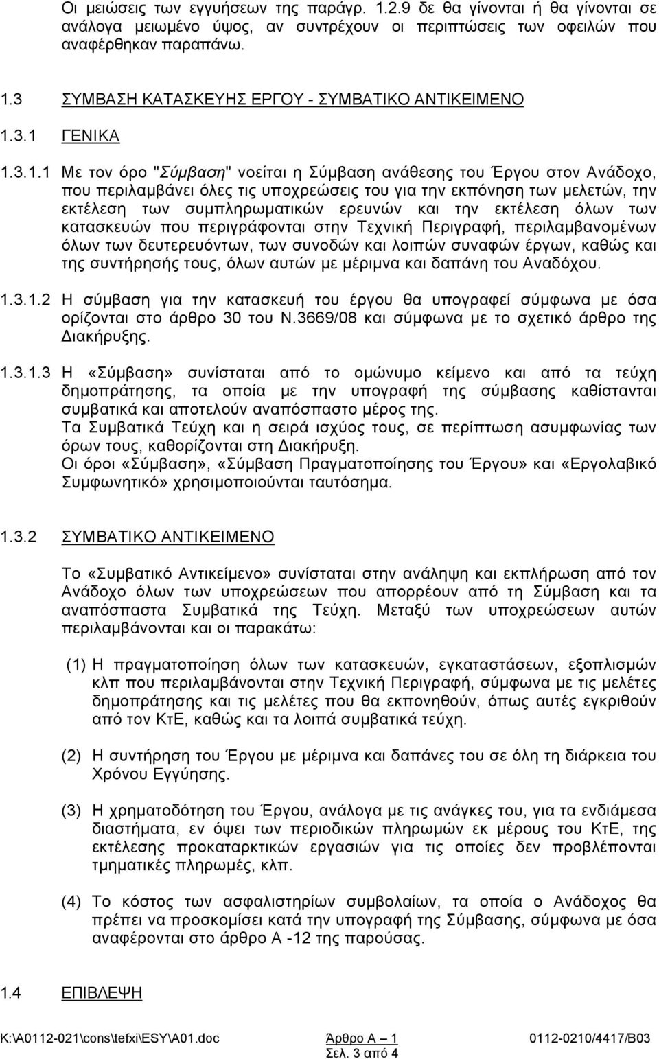 ερευνών και την εκτέλεση όλων των κατασκευών που περιγράφονται στην Τεχνική Περιγραφή, περιλαμβανομένων όλων των δευτερευόντων, των συνοδών και λοιπών συναφών έργων, καθώς και της συντήρησής τους,