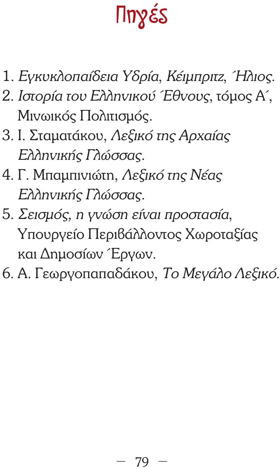 Σταµατάκου, Λεξικό της Αρχαίας Ελληνικής Γλ