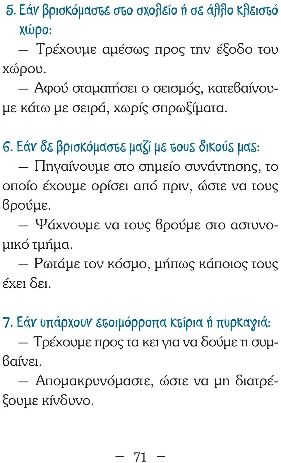 Εάν δε βρισκόμαστε μαζί με τους δικούς μας: Πηγαίνουµε στο σηµείο συνάντησης, το οποίο έχουµε ορίσει από πριν, ώστε να τους βρούµε.