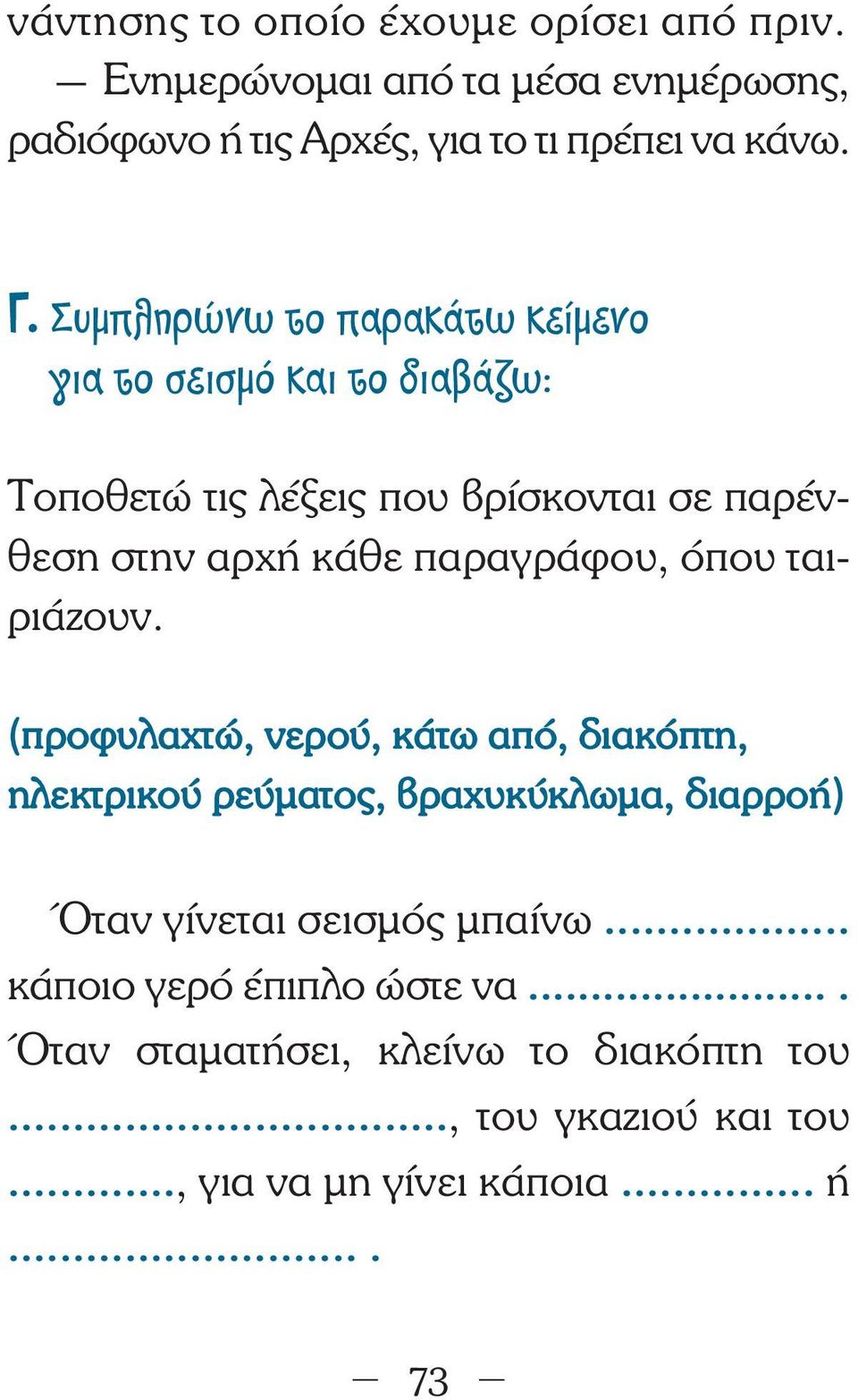 παραγράφου, όπου ταιριάζουν.