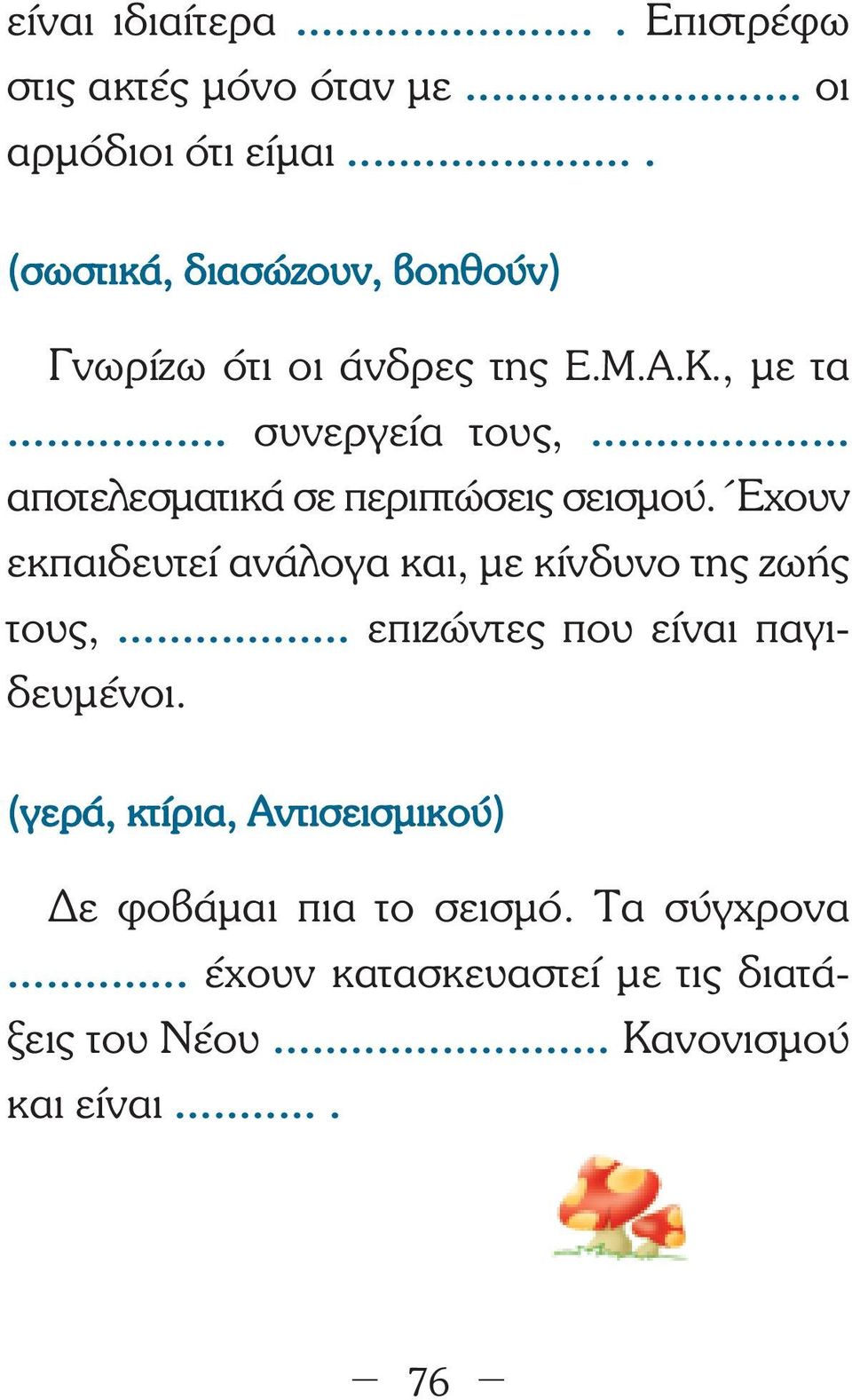 .. αποτελεσµατικά σε περιπτώσεις σεισµού. Έχουν εκπαιδευτεί ανάλογα και, µε κίνδυνο της ζωής τους,.