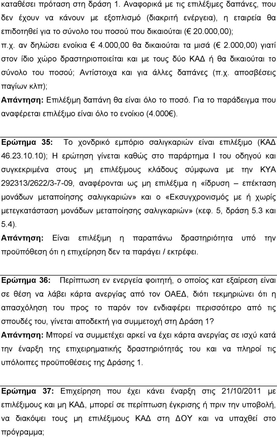 000,00) γιατί στον ίδιο χώρο δραστηριοποιείται και με τους δύο ΚΑΔ ή θα δικαιούται το σύνολο του ποσού; Αντίστοιχα και για άλλες δαπάνες (π.χ. αποσβέσεις παγίων κλπ); Απάντηση: Επιλέξιμη δαπάνη θα είναι όλο το ποσό.