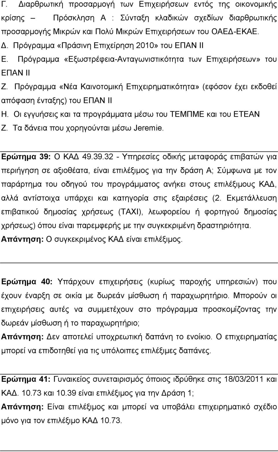 Οι εγγυήσεις και τα προγράμματα μέσω του ΤΕΜΠΜΕ και του ΕΤΕΑΝ Ζ. Τα δάνεια που χορηγούνται μέσω Jeremie. Ερώτημα 39: