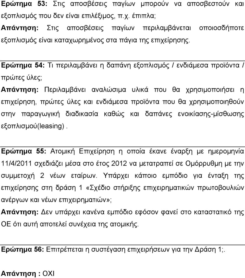 Ερώτημα 54: Τι περιλαμβάνει η δαπάνη εξοπλισμός / ενδιάμεσα προϊόντα / πρώτες ύλες; Απάντηση: Περιλαμβάνει αναλώσιμα υλικά που θα χρησιμοποιήσει η επιχείρηση, πρώτες ύλες και ενδιάμεσα προϊόντα που