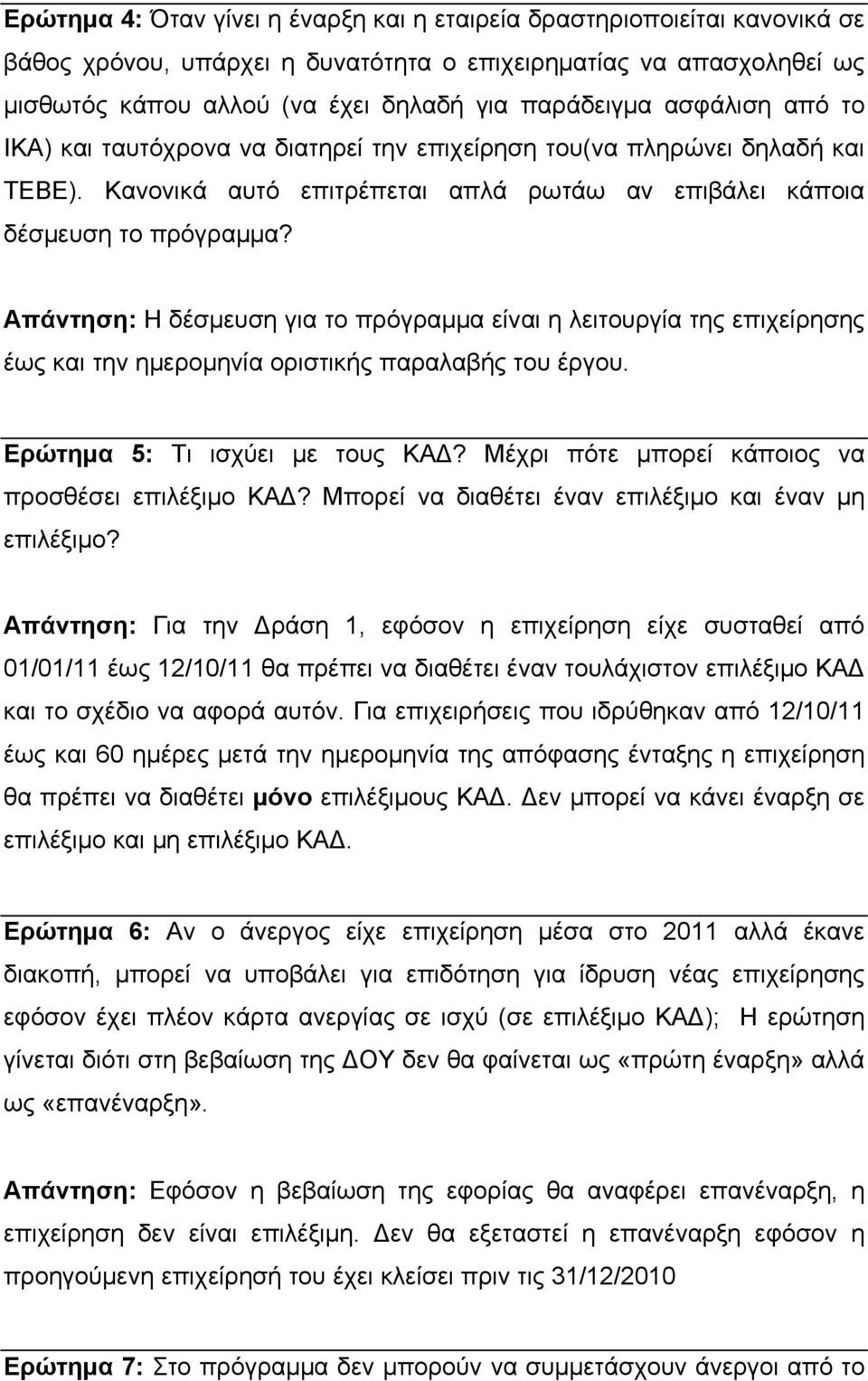 Απάντηση: Η δέσμευση για το πρόγραμμα είναι η λειτουργία της επιχείρησης έως και την ημερομηνία οριστικής παραλαβής του έργου. Ερώτημα 5: Τι ισχύει με τους ΚΑΔ?