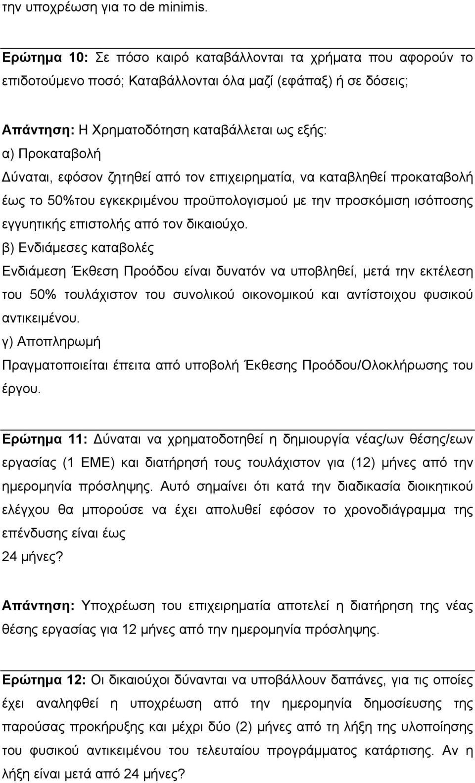 Δύναται, εφόσον ζητηθεί από τον επιχειρηματία, να καταβληθεί προκαταβολή έως το 50%του εγκεκριμένου προϋπολογισμού με την προσκόμιση ισόποσης εγγυητικής επιστολής από τον δικαιούχο.