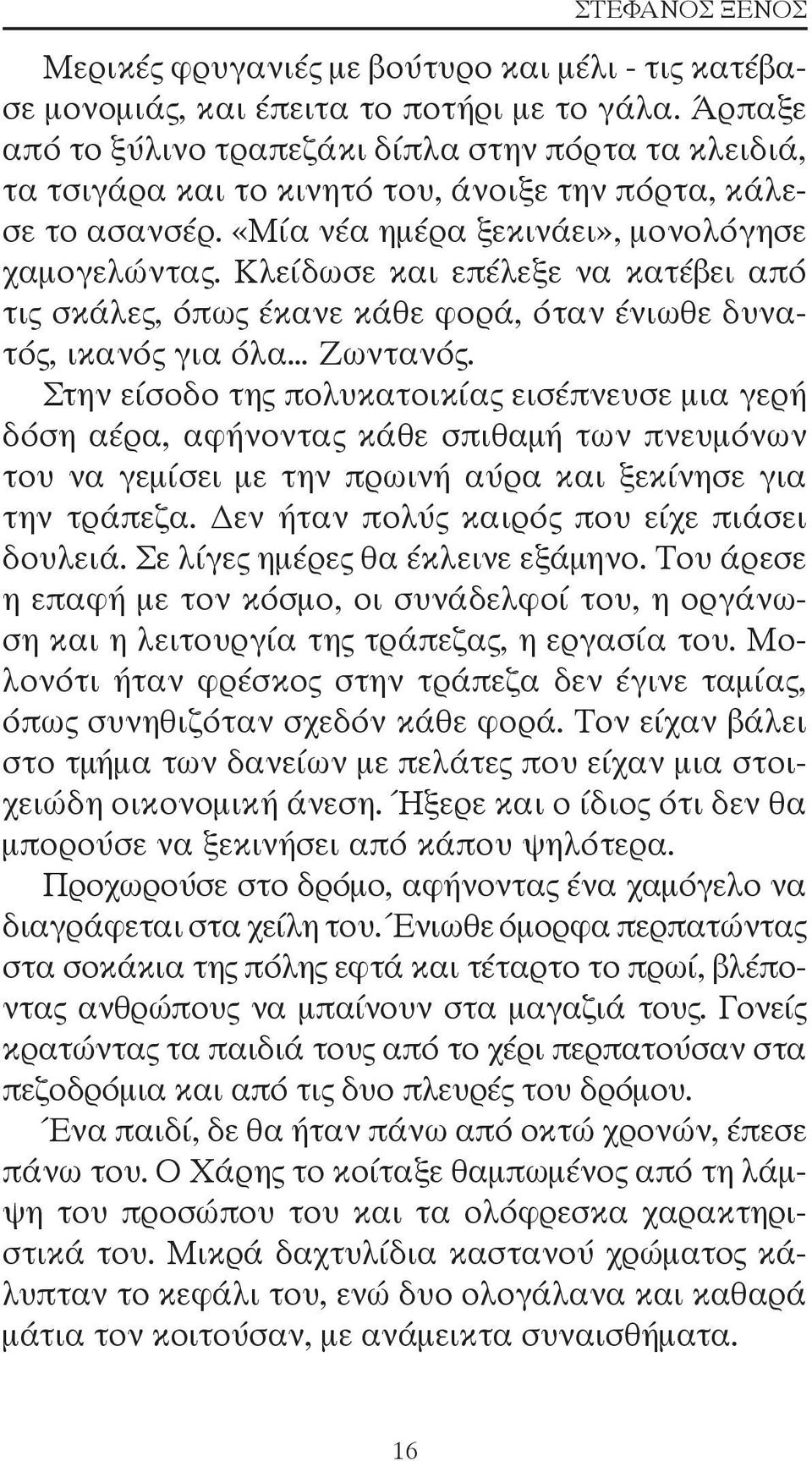 Κλείδωσε και επέλεξε να κατέβει από τις σκάλες, όπως έκανε κάθε φορά, όταν ένιωθε δυνατός, ικανός για όλα Ζωντανός.