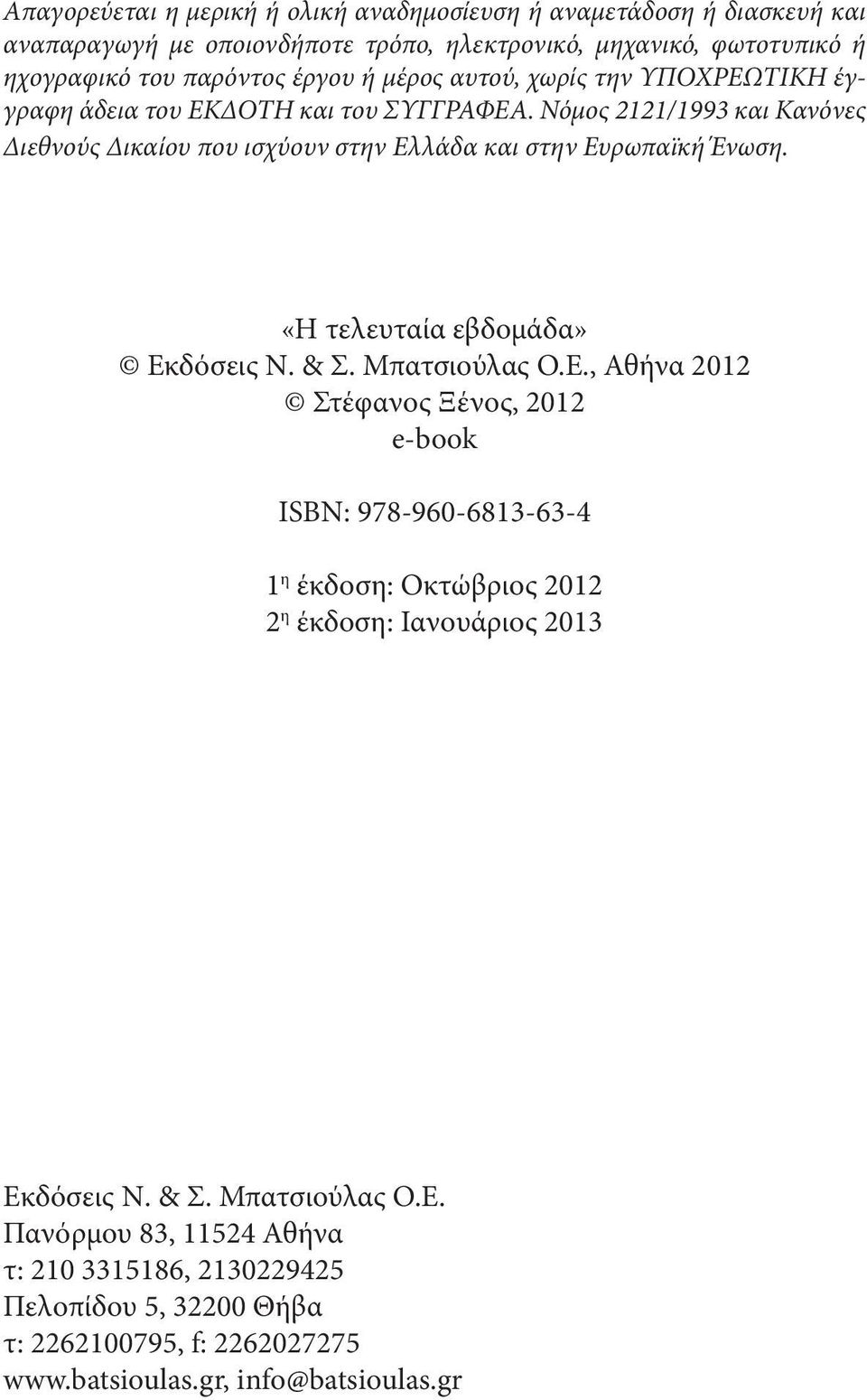 «Η τελευταία εβδομάδα» Εκδόσεις Ν. & Σ. Μπατσιούλας Ο.Ε., Αθήνα 2012 Στέφανος Ξένος, 2012 e-book ISBN: 978-960-6813-63-4 1 η έκδοση: Οκτώβριος 2012 2 η έκδοση: Ιανουάριος 2013 Εκδόσεις Ν.