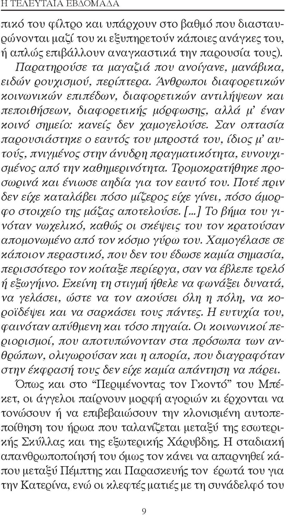 Άνθρωποι διαφορετικών κοινωνικών επιπέδων, διαφορετικών αντιλήψεων και πεποιθήσεων, διαφορετικής μόρφωσης, αλλά μ έναν κοινό σημείο: κανείς δεν χαμογελούσε.