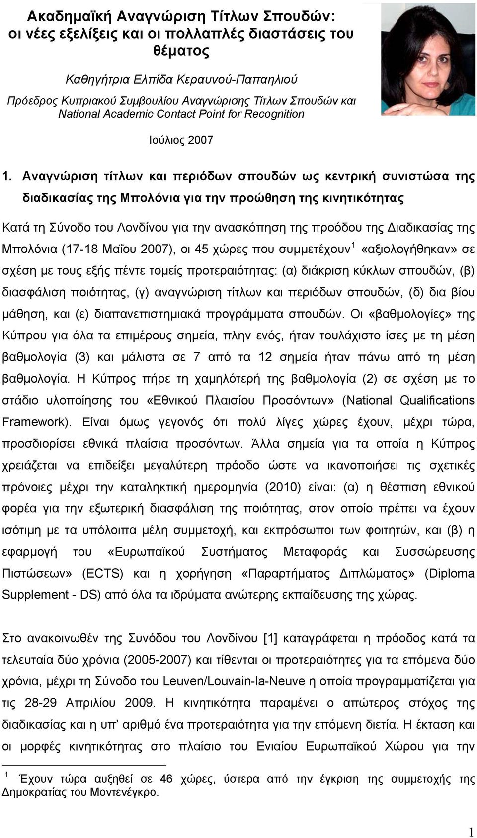 Αναγνώριση τίτλων και περιόδων σπουδών ως κεντρική συνιστώσα της διαδικασίας της Μπολόνια για την προώθηση της κινητικότητας Κατά τη Σύνοδο του Λονδίνου για την ανασκόπηση της προόδου της Διαδικασίας