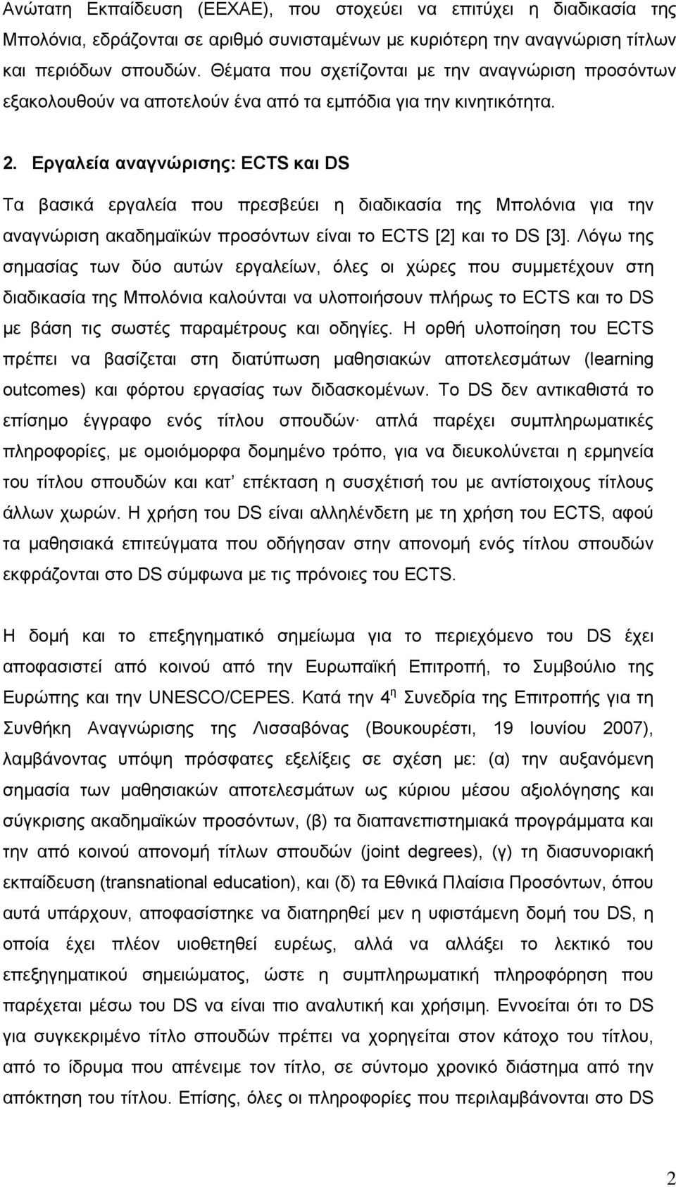 Εργαλεία αναγνώρισης: ECTS και DS Τα βασικά εργαλεία που πρεσβεύει η διαδικασία της Μπολόνια για την αναγνώριση ακαδημαϊκών προσόντων είναι το ECTS [2] και το DS [3].