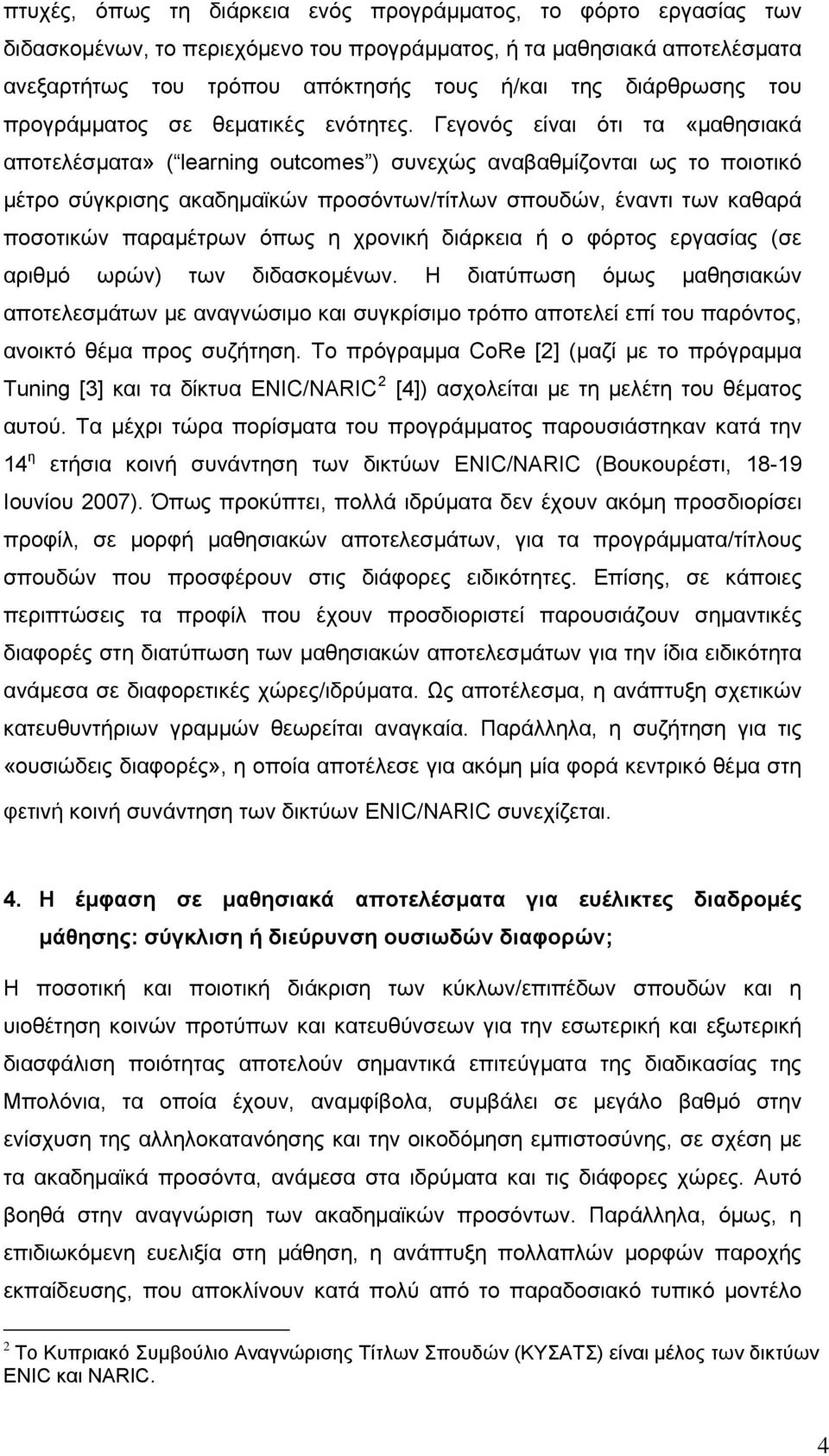 Γεγονός είναι ότι τα «μαθησιακά αποτελέσματα» ( learning outcomes ) συνεχώς αναβαθμίζονται ως το ποιοτικό μέτρο σύγκρισης ακαδημαϊκών προσόντων/τίτλων σπουδών, έναντι των καθαρά ποσοτικών παραμέτρων