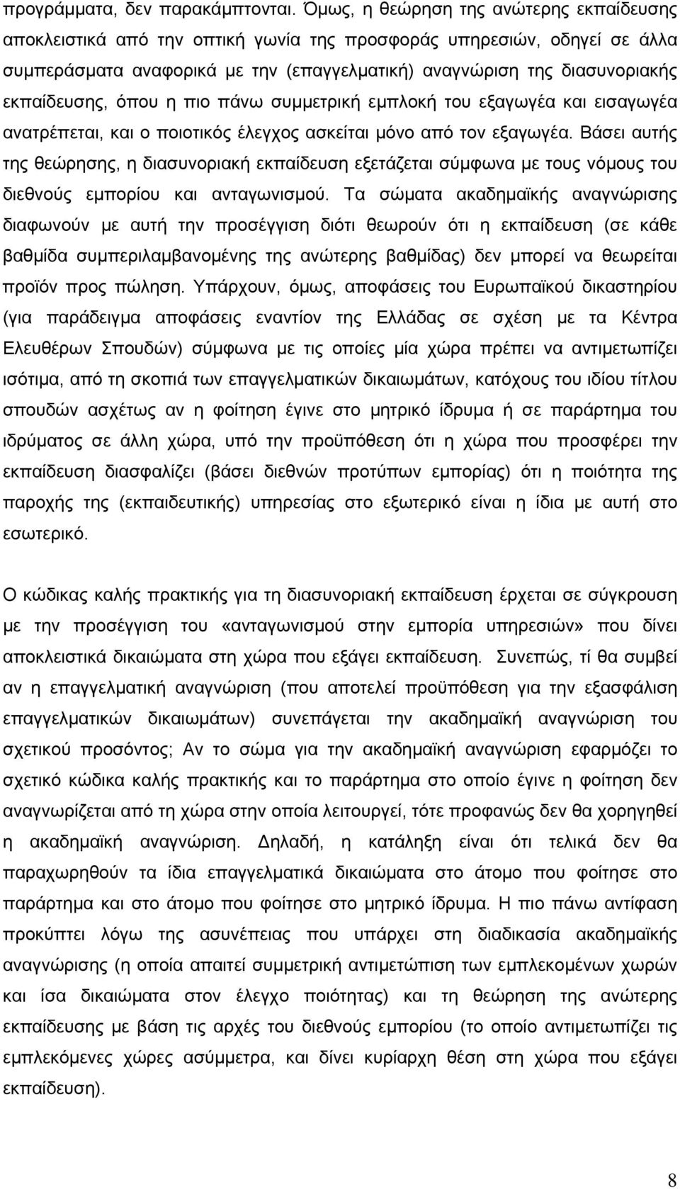 εκπαίδευσης, όπου η πιο πάνω συμμετρική εμπλοκή του εξαγωγέα και εισαγωγέα ανατρέπεται, και ο ποιοτικός έλεγχος ασκείται μόνο από τον εξαγωγέα.