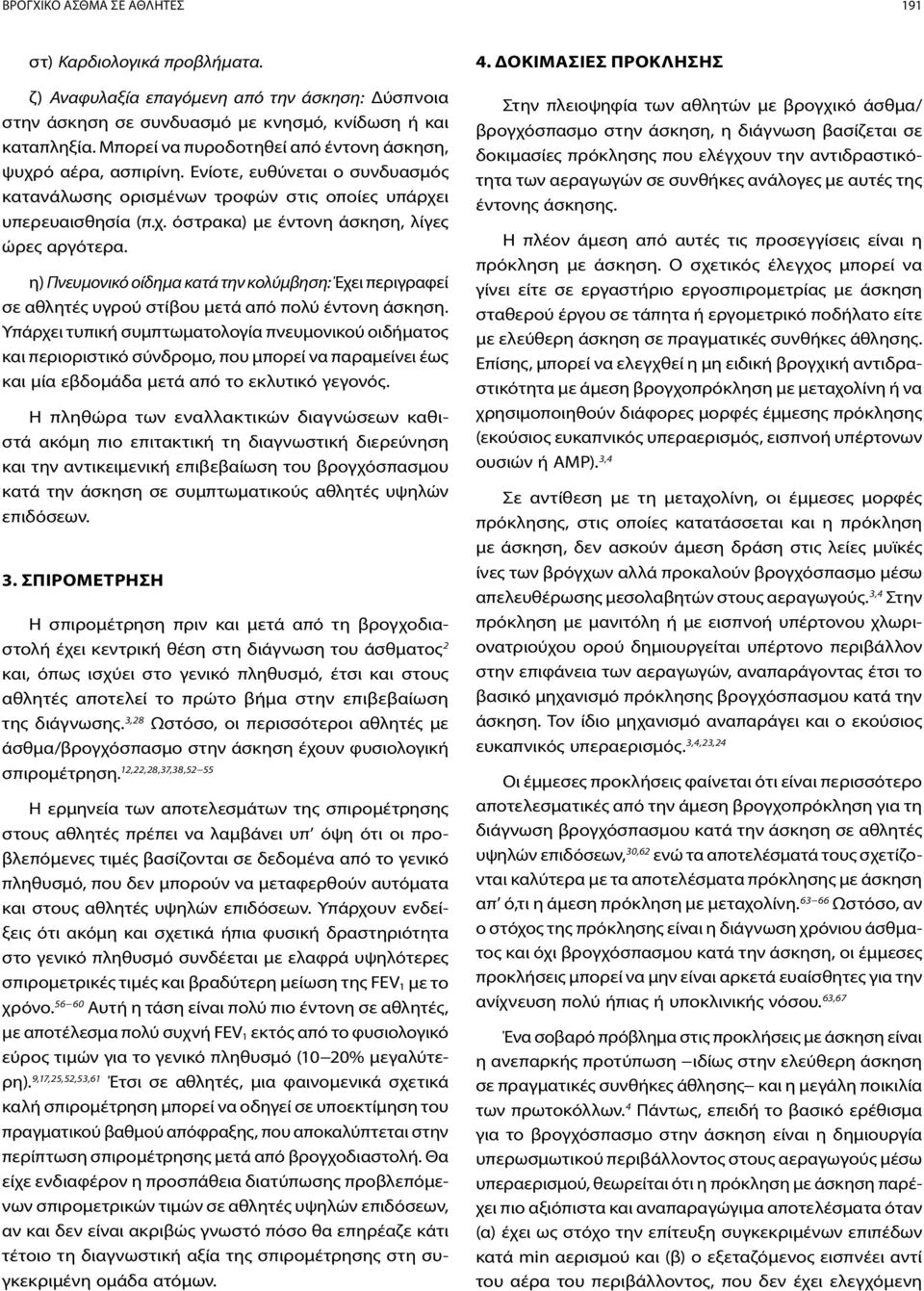 η) Πνευμονικό οίδημα κατά την κολύμβηση: Έχει περιγραφεί σε αθλητές υγρού στίβου μετά από πολύ έντονη άσκηση.