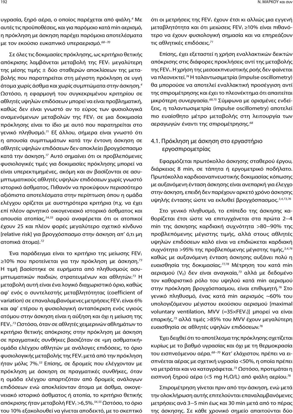68 70 Σε όλες τις δοκιμασίες πρόκλησης, ως κριτήριο θετικής απόκρισης λαμβάνεται μεταβολή της FEV 1 μεγαλύτερη της μέσης τιμής ± δύο σταθερών αποκλίσεων της μεταβολής που παρατηρείται στη μέγιστη