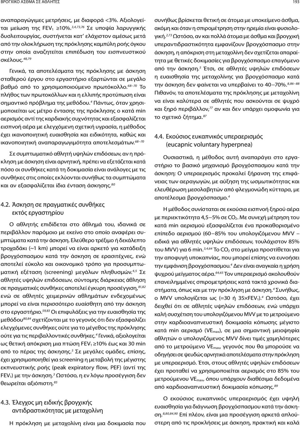 48,79 Γενικά, τα αποτελέσματα της πρόκλησης με άσκηση σταθερού έργου στο εργαστήριο εξαρτώνται σε μεγάλο βαθμό από το χρησιμοποιούμενο πρωτόκολλο.