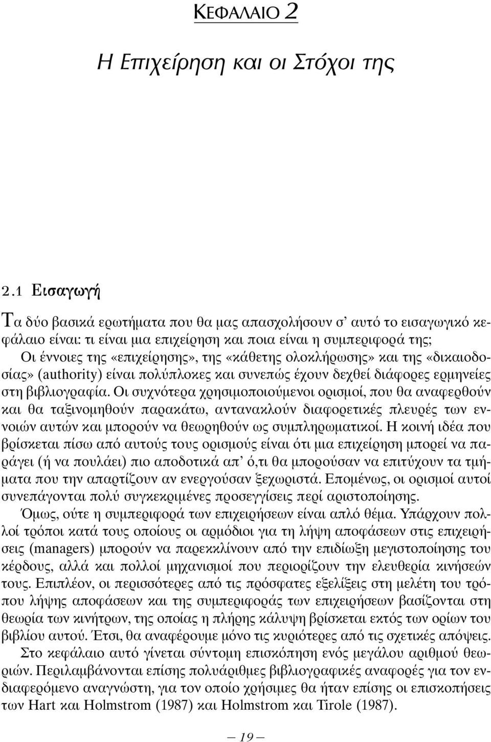 ολοκλήρωσης» και της «δικαιοδοσίας» (authority) είναι πολ πλοκες και συνεπώς έχουν δεχθεί διάφορες ερμηνείες στη βιβλιογραφία.