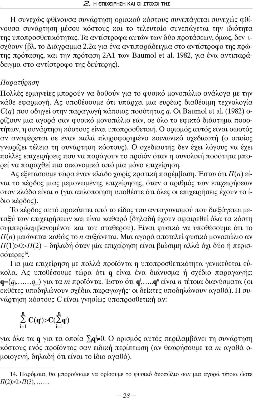 1982, για ένα αντιπαράδειγμα στο αντίστροφο της δε τερης). Παρατήρηση Πολλές ερμηνείες μπορο ν να δοθο ν για το φυσικ μονοπώλιο ανάλογα με την κάθε εφαρμογή.