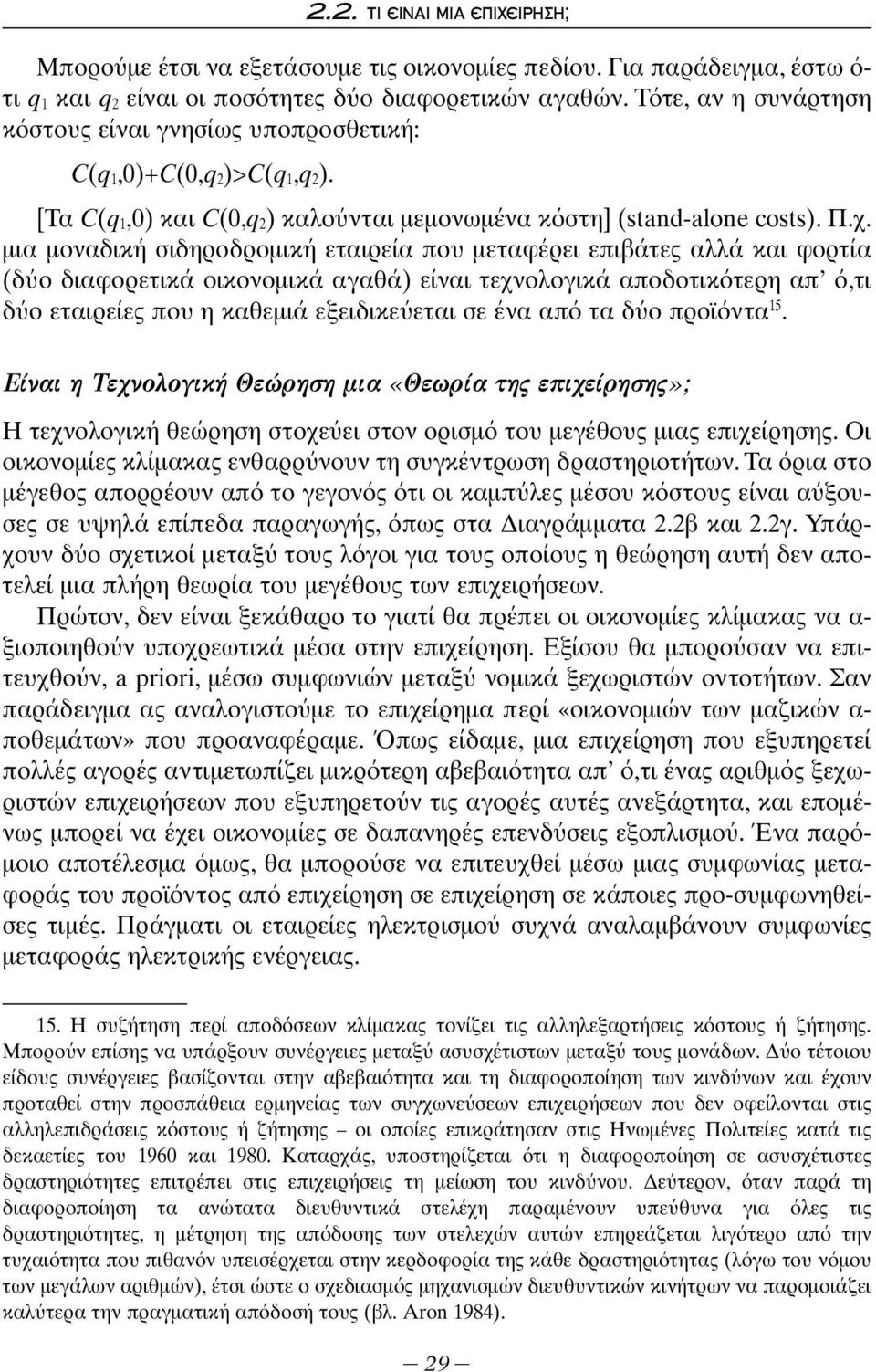 μια μοναδική σιδηροδρομική εταιρεία που μεταφέρει επιβάτες αλλά και φορτία (δ ο διαφορετικά οικονομικά αγαθά) είναι τεχνολογικά αποδοτικ τερη απ,τι δ ο εταιρείες που η καθεμιά εξειδικε εται σε ένα απ