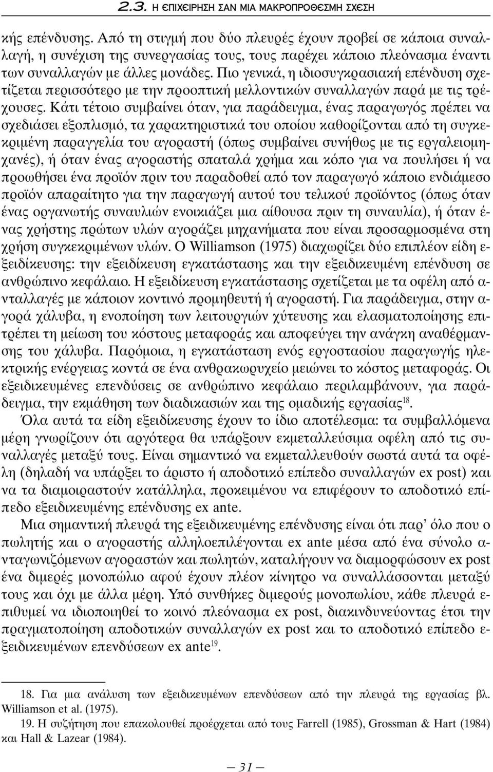 Πιο γενικά, η ιδιοσυγκρασιακή επένδυση σχετίζεται περισσ τερο με την προοπτική μελλοντικών συναλλαγών παρά με τις τρέχουσες.