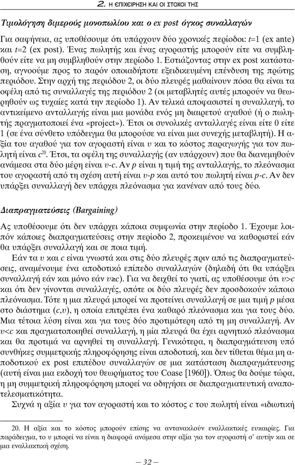 Εστιάζοντας στην ex post κατάσταση, αγνοο με προς το παρ ν οποιαδήποτε εξειδικευμένη επένδυση της πρώτης περι δου.