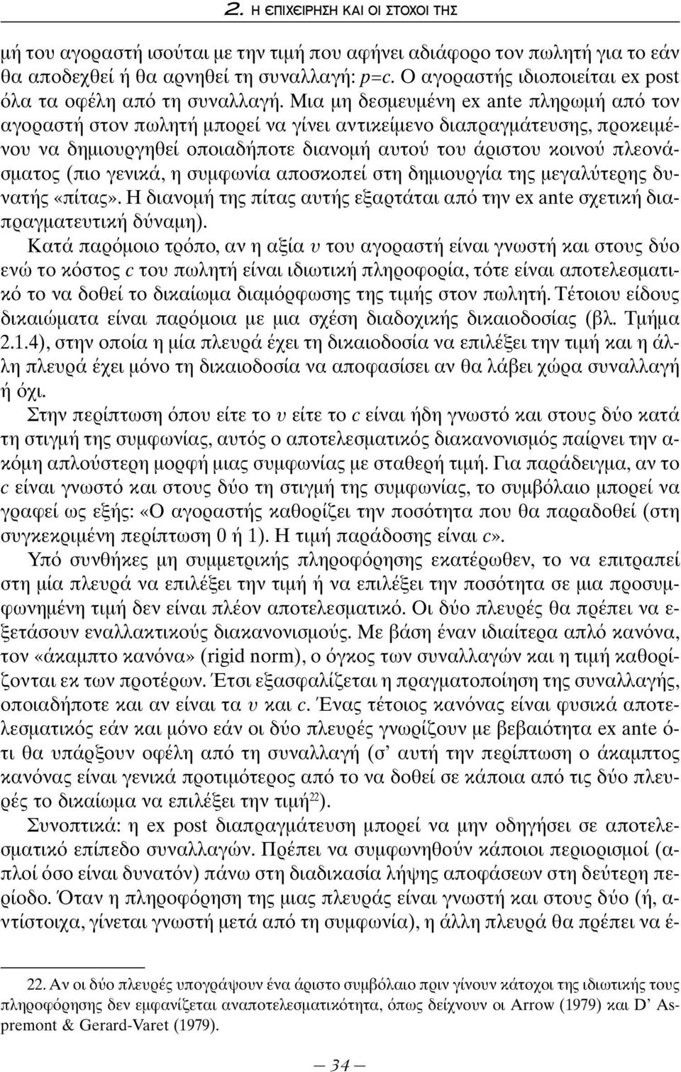 Μια μη δεσμευμένη ex ante πληρωμή απ τον αγοραστή στον πωλητή μπορεί να γίνει αντικείμενο διαπραγμάτευσης, προκειμένου να δημιουργηθεί οποιαδήποτε διανομή αυτο του άριστου κοινο πλεονάσματος (πιο