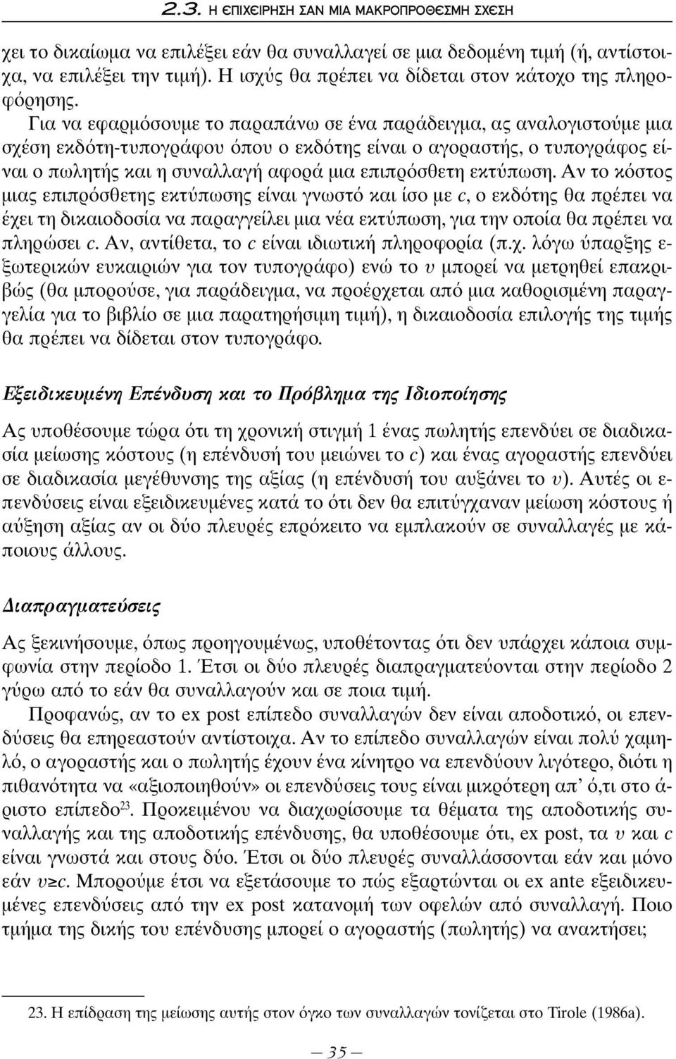 Για να εφαρμ σουμε το παραπάνω σε ένα παράδειγμα, ας αναλογιστο με μια σχέση εκδ τη-τυπογράφου που ο εκδ της είναι ο αγοραστής, ο τυπογράφος είναι ο πωλητής και η συναλλαγή αφορά μια επιπρ σθετη εκτ