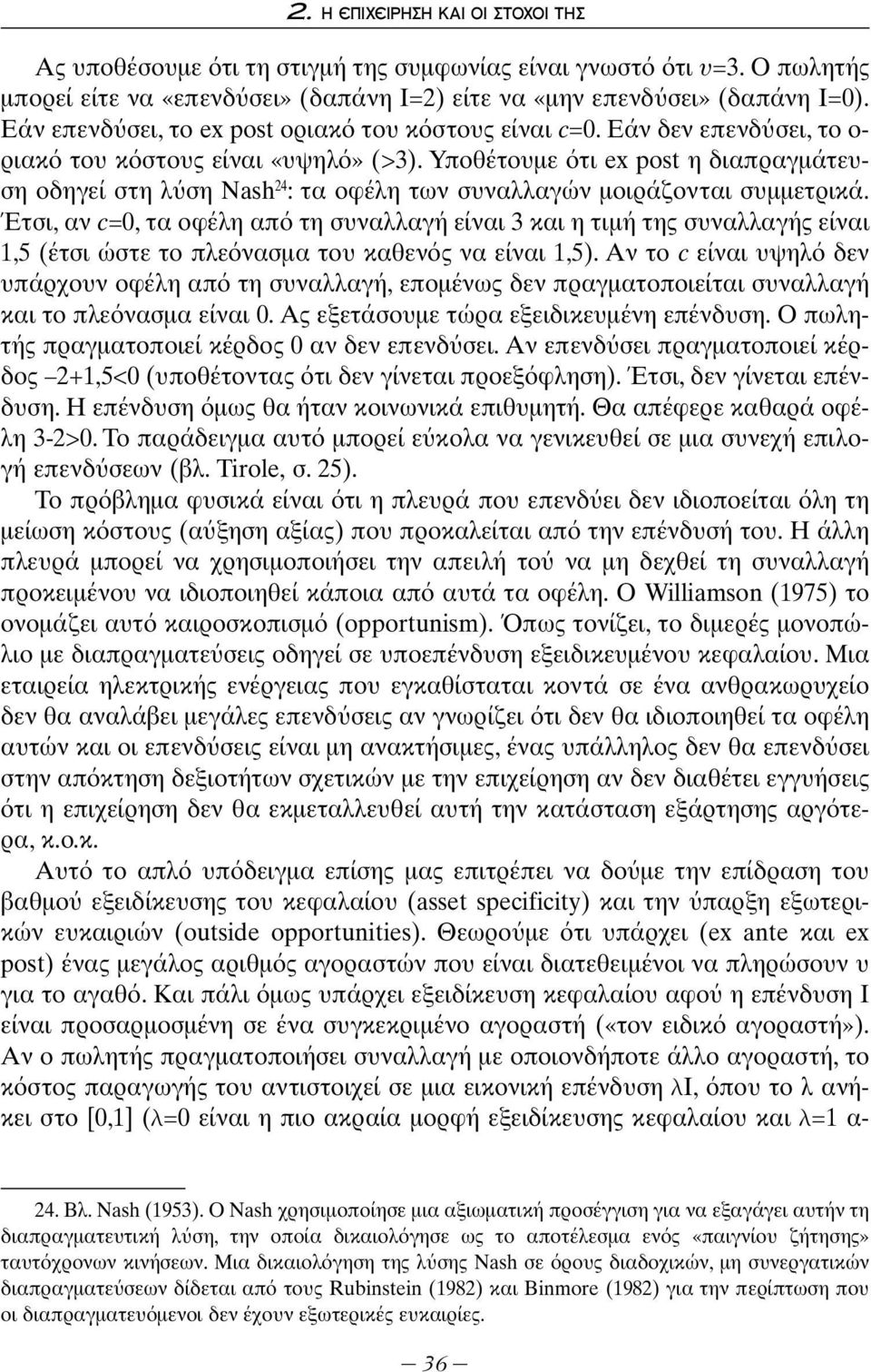 Υποθέτουμε τι ex post η διαπραγμάτευση οδηγεί στη λ ση Nash 24 : τα οφέλη των συναλλαγών μοιράζονται συμμετρικά.